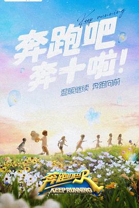 吃瓜天堂《奔跑吧 第六季》免费在线观看