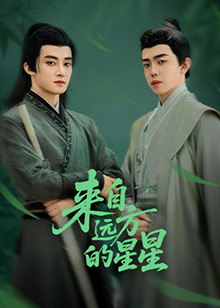 吃瓜天堂《来自远方的星星》免费在线观看