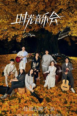 吃瓜不打烊《时光音乐会 第二季》免费在线观看