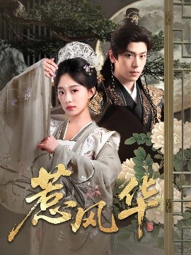 吃瓜tv《惹风华》免费在线观看