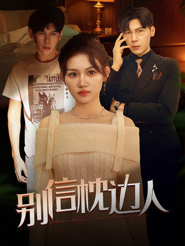 吃瓜tv《别信枕边人》免费在线观看