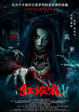 吃瓜天堂《红嫁衣》免费在线观看