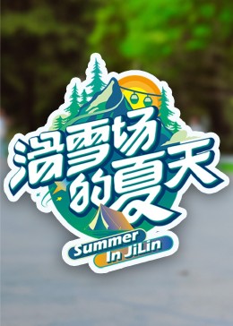 吃瓜不打烊《滑雪场的夏天》免费在线观看