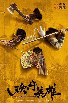 吃瓜tv《欢乐英雄》免费在线观看