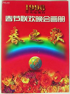 吃瓜天堂《1996年中央电视台春节联欢晚会》免费在线观看