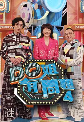 吃瓜tv《Do姐有问题4》免费在线观看