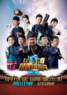 吃瓜tv《咱们穿越吧 第二季》免费在线观看