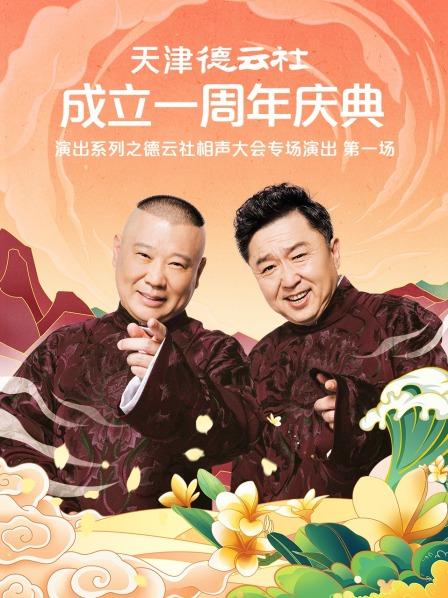 吃瓜天堂《天津德云社成立一周年庆典演出系列之德云社相声大会专场演出》免费在线观看