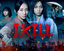 吃瓜不打烊《I, KILL》免费在线观看