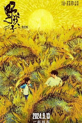 吃瓜天堂《野孩子》免费在线观看