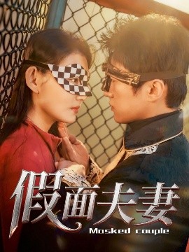 吃瓜tv《假面夫妻》免费在线观看