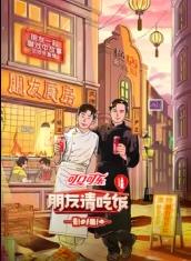 吃瓜tv《朋友请吃饭第三季》免费在线观看
