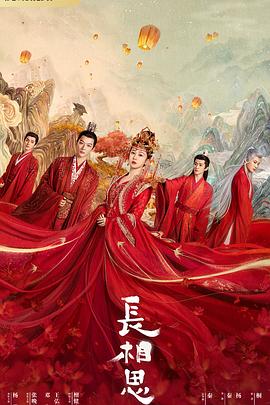 吃瓜tv《长相思 第一季》免费在线观看