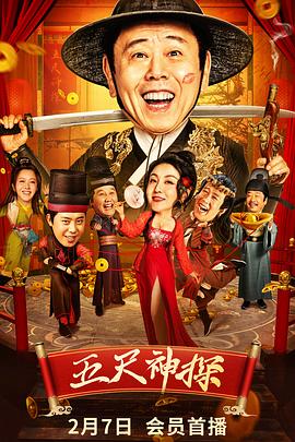 吃瓜天堂《五尺神探》免费在线观看