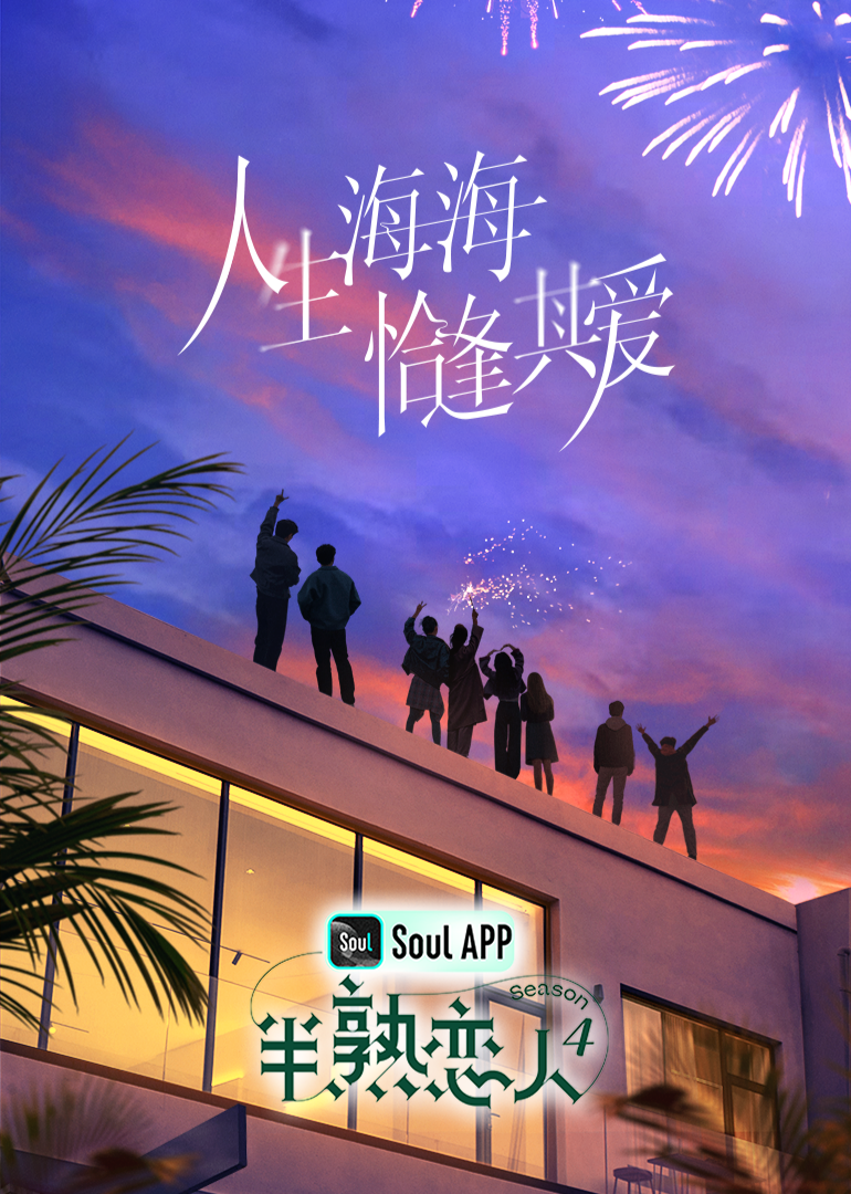 吃瓜tv《半熟恋人 第四季》免费在线观看