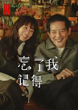 吃瓜tv《忘了我记得 忘了我記得》免费在线观看
