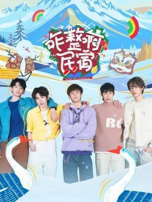 吃瓜天堂《咋整啊民宿》免费在线观看