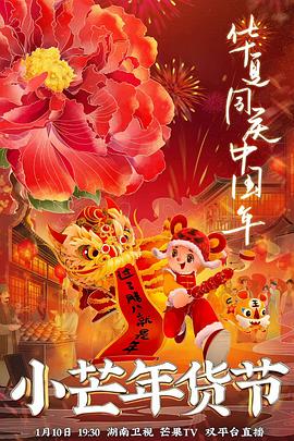 吃瓜tv《小芒年货节》免费在线观看