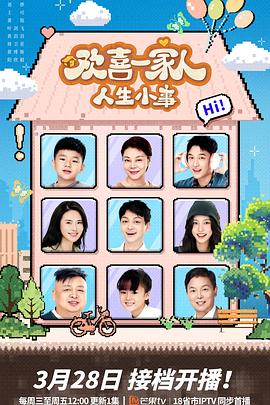 吃瓜tv《欢喜一家人·人生小事》免费在线观看