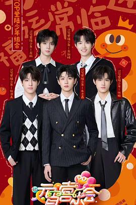 吃瓜天堂《2025湖南卫视芒果TV元宵喜乐会》免费在线观看