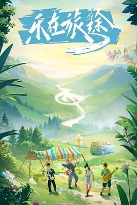 吃瓜tv《乐在旅途》免费在线观看