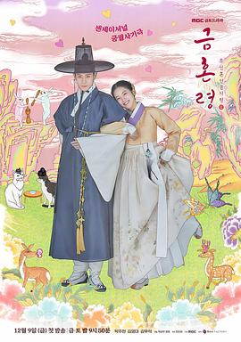 吃瓜不打烊《禁婚令 금혼령, 조선 혼인 금지령》免费在线观看