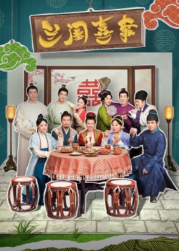 吃瓜tv《兰闺喜事》免费在线观看