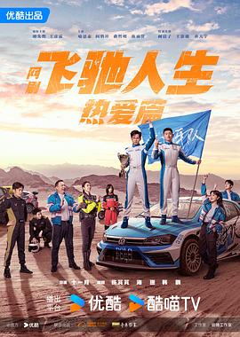 吃瓜tv《飞驰人生热爱篇》免费在线观看