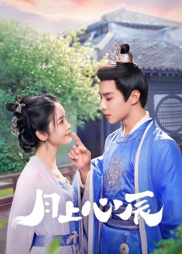 吃瓜tv《月上心辰》免费在线观看