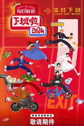 吃瓜天堂《下班啦2024》免费在线观看