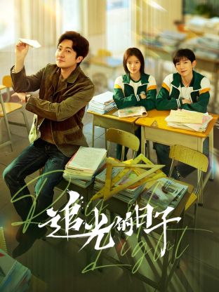 吃瓜tv《追光的日子》免费在线观看