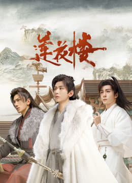 吃瓜天堂《莲花楼》免费在线观看