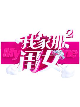 吃瓜tv《我家那闺女 第二季》免费在线观看