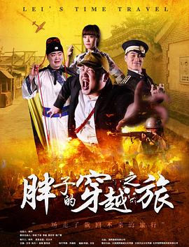 吃瓜天堂《胖子的穿越之旅》免费在线观看