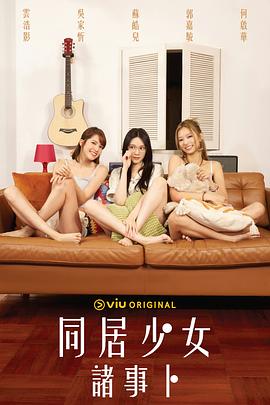 吃瓜tv《同居少女诸事卜》免费在线观看