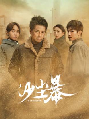 吃瓜tv《沙尘暴》免费在线观看