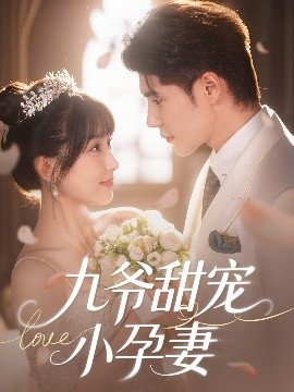 吃瓜tv《九爷甜宠小孕妻》免费在线观看