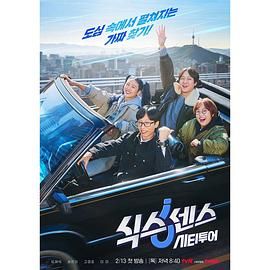 吃瓜不打烊《第六感 城市观光》免费在线观看