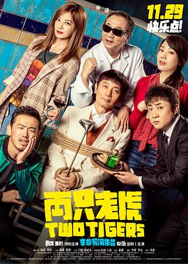 吃瓜tv《两只老虎》免费在线观看