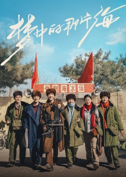 吃瓜不打烊《梦中的那片海》免费在线观看