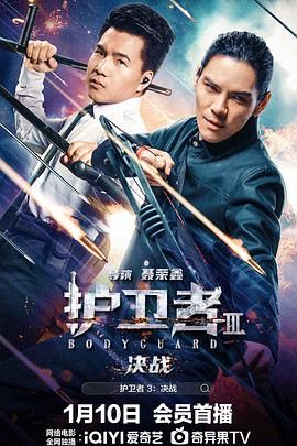 吃瓜tv《护卫者3：决战》免费在线观看