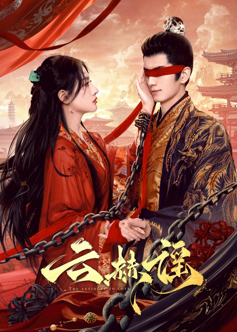 吃瓜天堂《云赫谣》免费在线观看