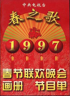 吃瓜tv《1997年中央电视台春节联欢晚会》免费在线观看