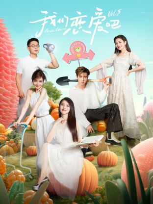 吃瓜不打烊《我们恋爱吧 第五季》免费在线观看