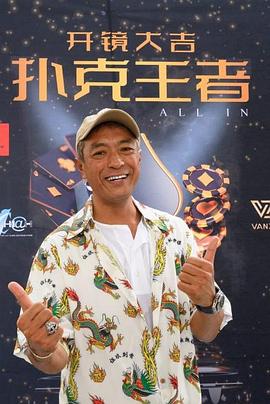 吃瓜天堂《扑克王者》免费在线观看