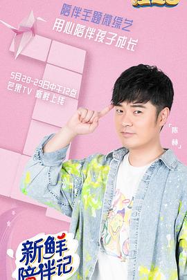 吃瓜tv《新鲜陪伴记》免费在线观看