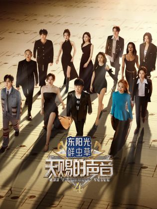 吃瓜不打烊《天赐的声音 第四季》免费在线观看