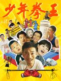 吃瓜天堂《少年拳王》免费在线观看