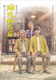 吃瓜天堂《用九柑仔店》免费在线观看