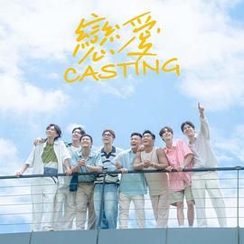 吃瓜tv《恋爱 Casting》免费在线观看